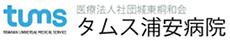 タムス浦安病院ロゴ