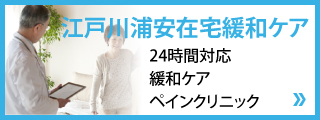 江戸川浦安在宅緩和ケア