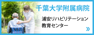 浦安リハビリテーション教育センター