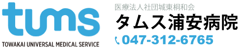 医療法人社団城東桐和会タムス浦安病院