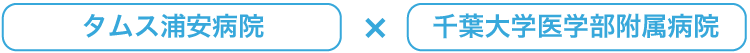 タムス浦安病院×千葉大学医学部附属病院