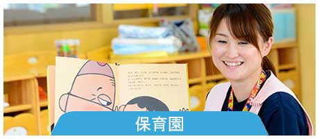 保育園