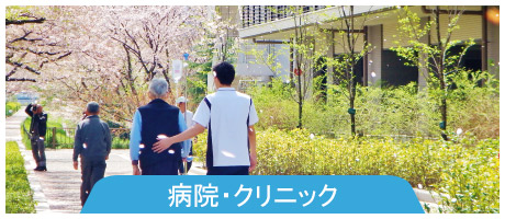 病院・クリニック