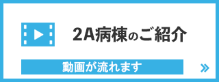 2A病棟のご紹介動画