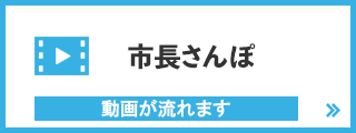 市長さんぽ動画
